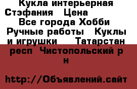 Кукла интерьерная Стэфания › Цена ­ 25 000 - Все города Хобби. Ручные работы » Куклы и игрушки   . Татарстан респ.,Чистопольский р-н